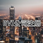 BVI公司注册