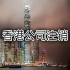 香港公司注销