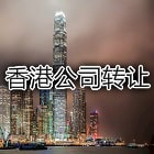 现成公司转让