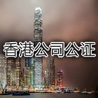 香港公司公证