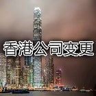 香港公司变更