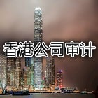 香港公司审计