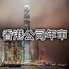 香港公司年审