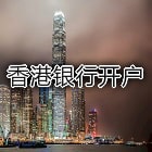 香港银行开户