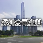 深圳公司注册