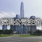 深圳公司注销