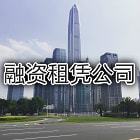 融资租凭公司