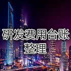 研发费用台账整理