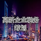 高新企业税务筹划